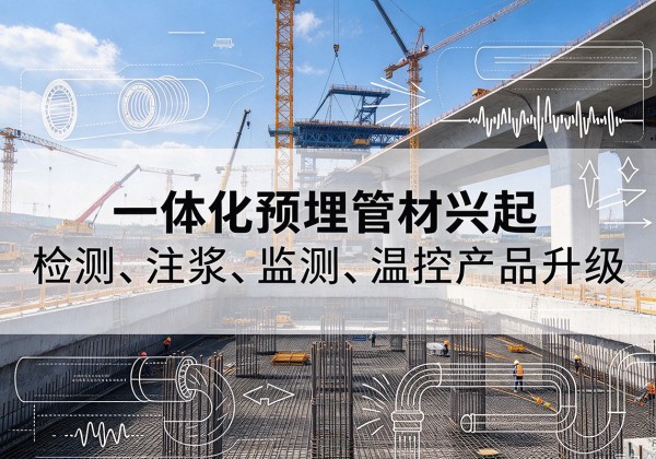 龙口一体化管材产品兴起，声测注浆一体管、多功能预埋管应用增多